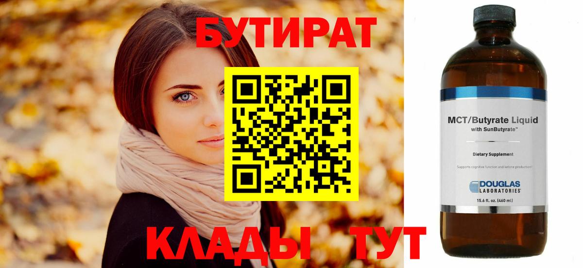 БУТИРАТ BDO Бахчисарай